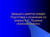 Подготовка к сочинению по роману А.С. Пушкина «Евгений Онегин»