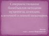 Совершенствование биообъектов методами мутагенеза, селекции, клеточной и генной инженерии