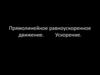 Прямолинейное равноускоренное движение. Ускорение