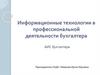 Информационные технологии в профессиональной деятельности бухгалтера. АИС бухгалтера