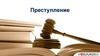 Преступление