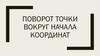 Поворот точки вокруг начала координат (Тема 16)