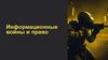 Информационные войны и право