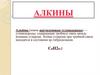 Алкины