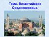 Византийское Средневековье