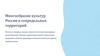 Многообразие культур России и сопредельных территорий. Россия, Украина, Беларусь