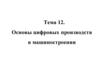 Основы цифровых производств в машиностроении. Тема 12