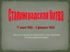 Начало коренного перелома в ходе Великой Отечественной войны
