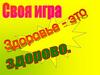 Своя игра «Здоровье - это здорово»