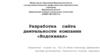 Разработка сайта деятельности компании «Водоканал»