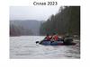 Сплав 2023. Классификация рек