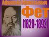 Афанасий Афанасьевич Фет (1830-1892)