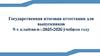 Государственная итоговая аттестации для выпускников 9-х классов в 2025-2026 учебном году