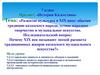 Развитие культуры в XIX веке: обычаи традиции казахского народа, устное народное творчество и музыкальное искусство