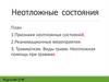 Неотложные  состояния