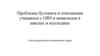 Проблемы буллинга в отношении учащихся с ОВЗ и инвалидов в школах и колледжах