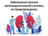 Заболевания органов мочевыделительной системы