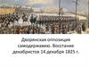 Дворянская оппозиция самодержавию. Восстание декабристов 14 декабря 1825 г