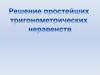 Решение простейших тригонометрических неравенств