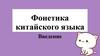 Фонетика китайского языка. Введение
