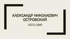 Александр Николаевич Островский 1823-1886