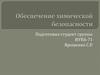 Обеспечение химической безопасности