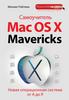 Райтман М.А. Самоучитель Mac OS X Mavericks (Компьютер на 100% ) - 2014