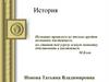 История как наука. Методологические проблемы исторической науки