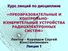Преобразовательные и контрольноизмерительные устройства радиоэлектронных систем