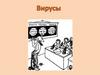 Вирусы. Отличия вирусов от остальных живых организмов