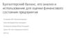Бухгалтерский баланс, его анализ и использование для оценки финансового состояния предприятия