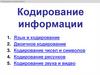 Кодирование информации. Язык и кодирование
