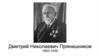 Дмитрий Николаевич Прянишников 1865-1948