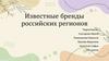 Известные региональные бренды