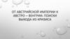 От Австрийской империи к Австро – Венгрии: поиски выхода из кризиса