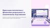 Прикладна математика у фінансових розрахунках та економічному моделюванні