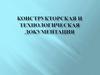 Конструкторская и технологическая документация