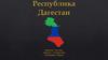 Республика Дагестан. Численность населения региона