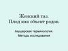 Женский таз. Плод как объект родов