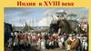 Индия в XVIII веке