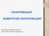 Информация. Измерение информации