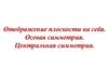 Отображение плоскости на себя. Осевая симметрия. Центральная симметрия