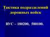 Тактика подразделений дорожных войск