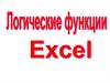 Логические функции Excel