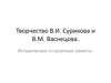 Творчество В.И. Сурикова и В.М. Васнецова. Исторические и сказочные сюжеты