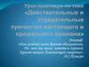 Урок-практикум по теме «Действительные и страдательные причастия настоящего и прошедшего времени»