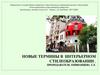 Новые термины в интерьерном стилеобразовании