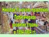 Николай II : начало правления. Политическое развитие страны в1894-1904 гг