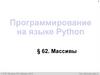 Алгоритмизация и программирование, язык Python. Массивы  (10 класс)