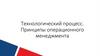 Технологический процесс. Принципы операционного менеджмента